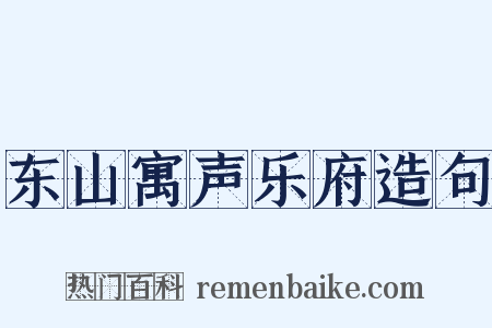 东山寓声乐府造句是什么意思的图片